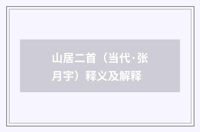 山居二首（当代·张月宇）释义及解释