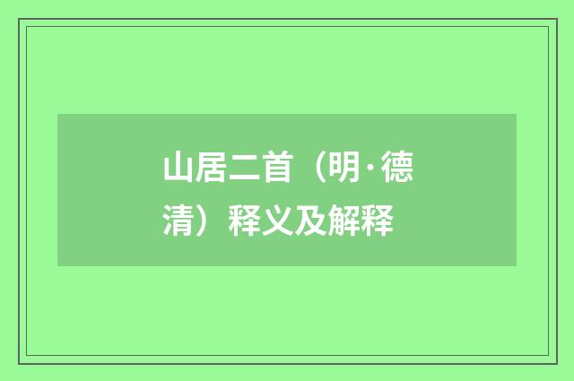 山居二首（明·德清）释义及解释