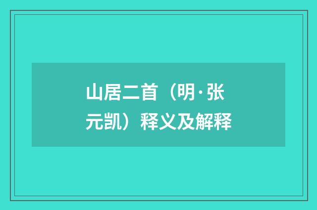 山居二首（明·张元凯）释义及解释