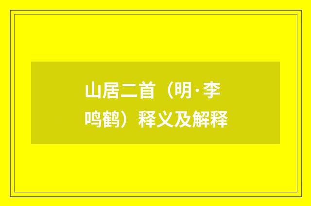 山居二首（明·李鸣鹤）释义及解释