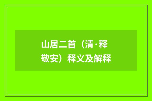 山居二首（清·释敬安）释义及解释