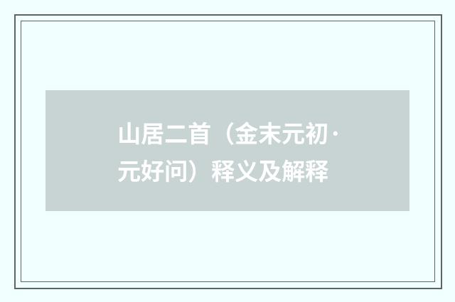 山居二首（金末元初·元好问）释义及解释