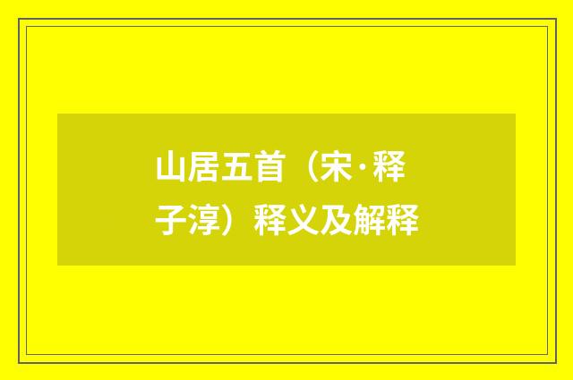 山居五首（宋·释子淳）释义及解释