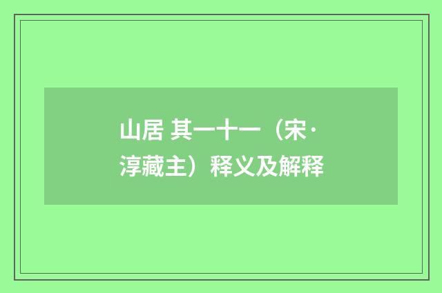 山居 其一十一（宋·淳藏主）释义及解释