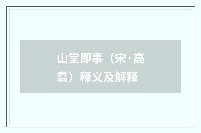 山堂即事（宋·高翥）释义及解释