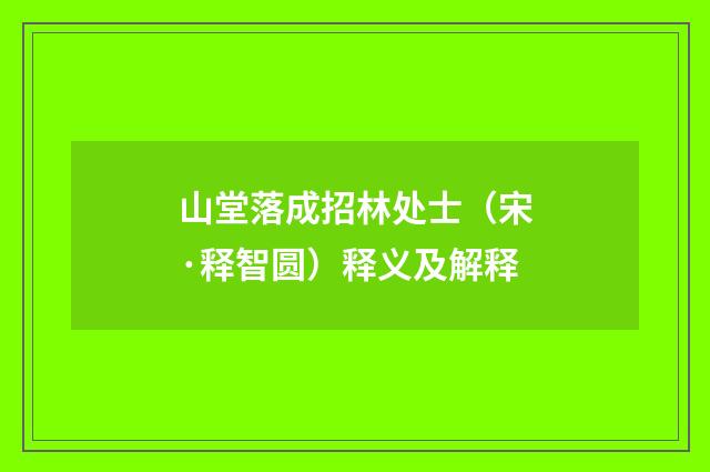 山堂落成招林处士（宋·释智圆）释义及解释