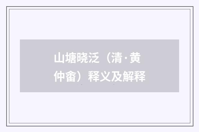 山塘晓泛（清·黄仲畬）释义及解释