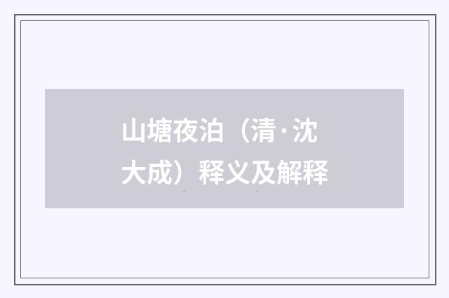 山塘夜泊（清·沈大成）释义及解释