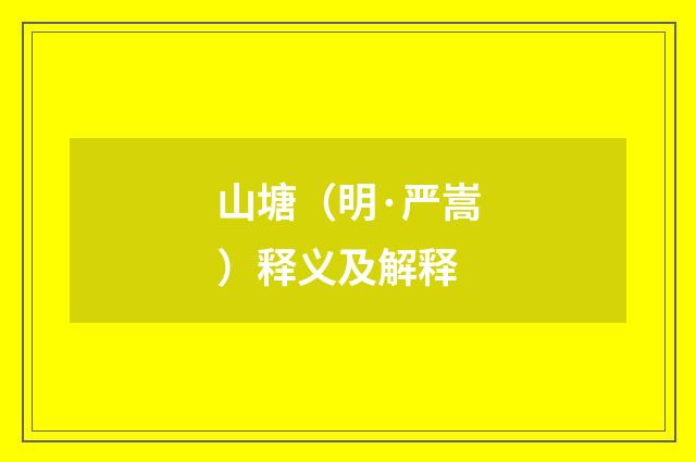 山塘（明·严嵩）释义及解释
