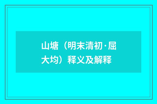 山塘（明末清初·屈大均）释义及解释