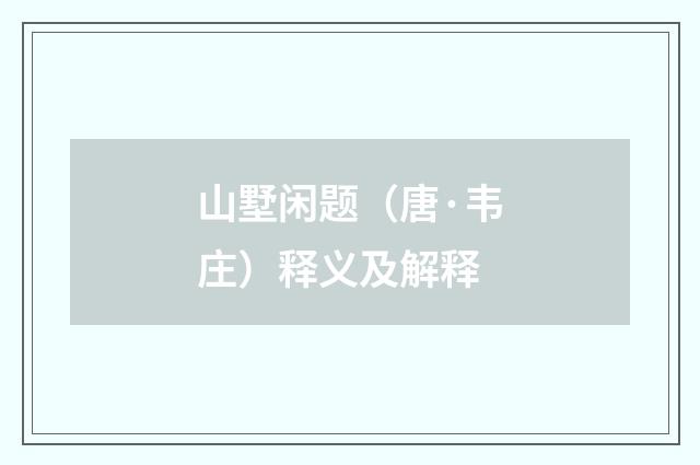 山墅闲题（唐·韦庄）释义及解释