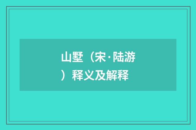 山墅（宋·陆游）释义及解释