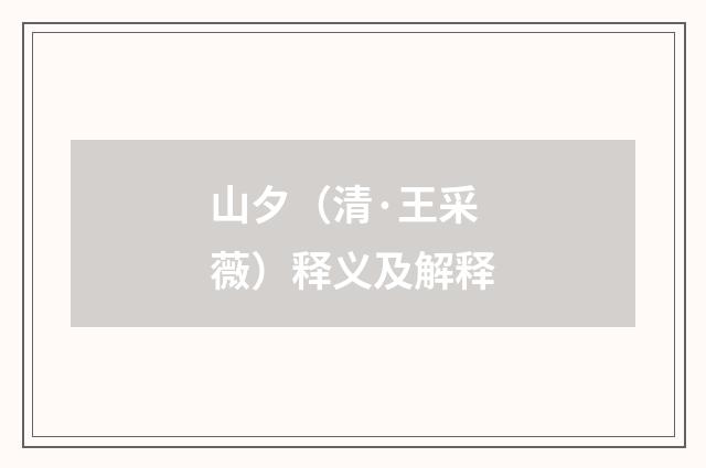 山夕（清·王采薇）释义及解释