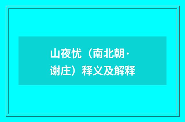 山夜忧（南北朝·谢庄）释义及解释