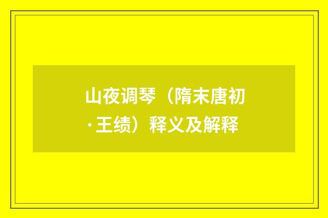 山夜调琴（隋末唐初·王绩）释义及解释