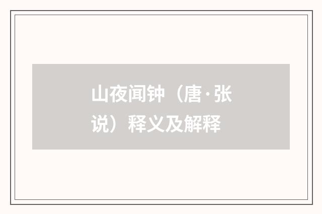 山夜闻钟（唐·张说）释义及解释