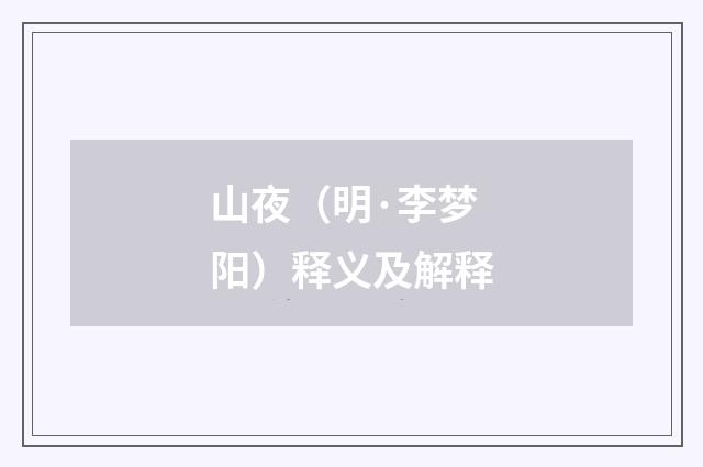 山夜（明·李梦阳）释义及解释