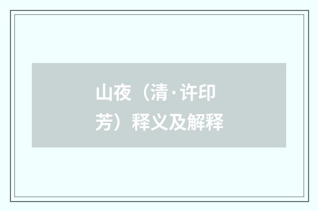 山夜（清·许印芳）释义及解释