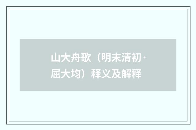 山大舟歌（明末清初·屈大均）释义及解释