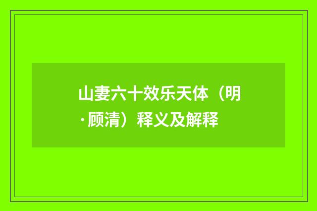 山妻六十效乐天体（明·顾清）释义及解释