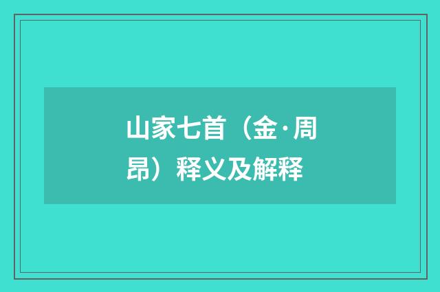 山家七首（金·周昂）释义及解释