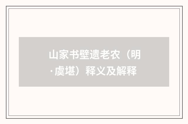 山家书壁遗老农（明·虞堪）释义及解释