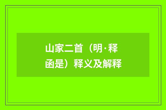 山家二首（明·释函是）释义及解释