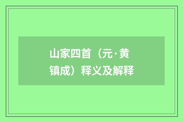 山家四首（元·黄镇成）释义及解释
