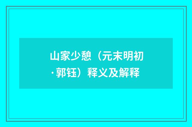 山家少憩（元末明初·郭钰）释义及解释