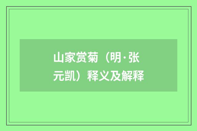 山家赏菊（明·张元凯）释义及解释