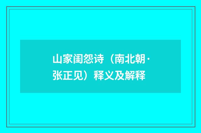 山家闺怨诗（南北朝·张正见）释义及解释