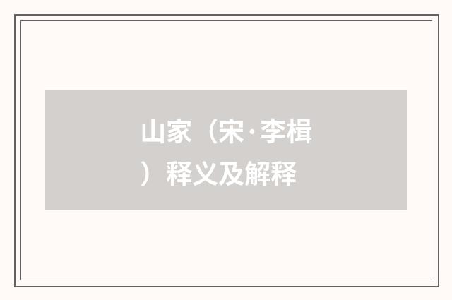 山家（宋·李楫）释义及解释