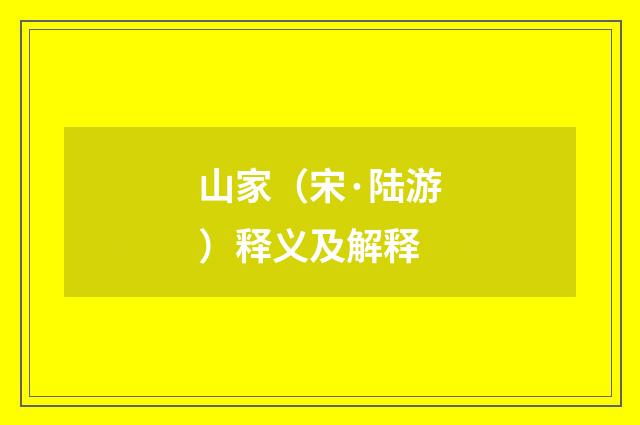 山家（宋·陆游）释义及解释