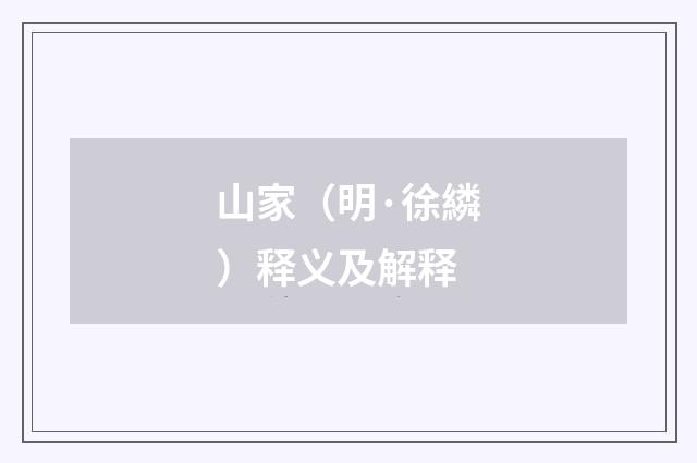山家（明·徐繗）释义及解释
