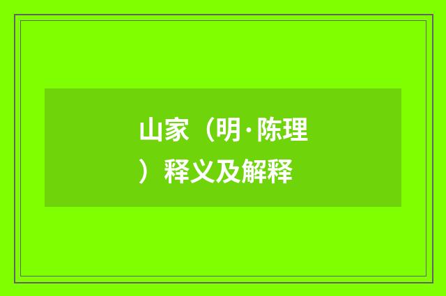 山家（明·陈理）释义及解释