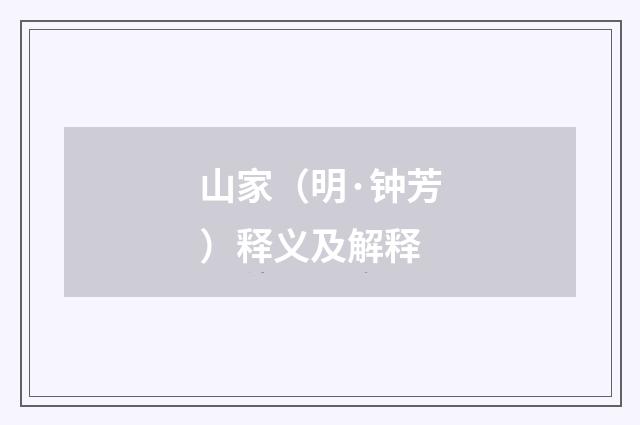 山家（明·钟芳）释义及解释