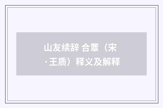 山友续辞 合蕈（宋·王质）释义及解释