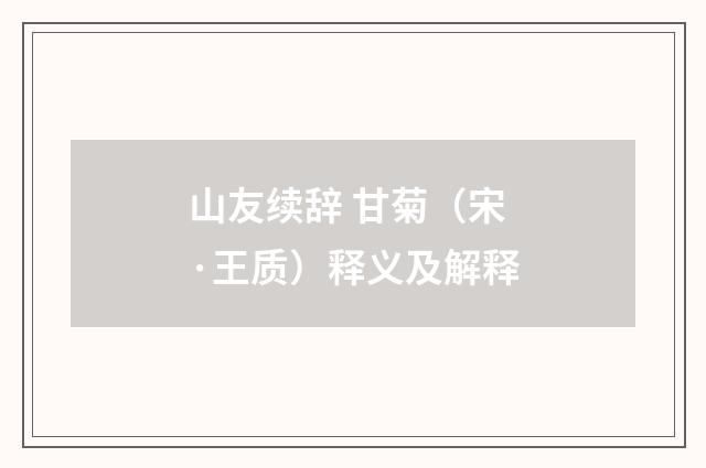 山友续辞 甘菊（宋·王质）释义及解释
