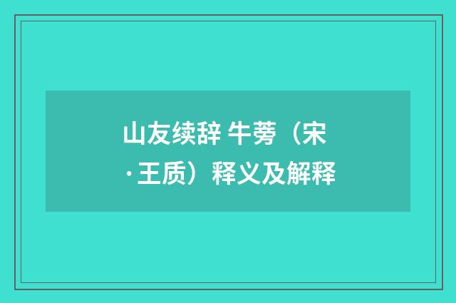 山友续辞 牛蒡（宋·王质）释义及解释