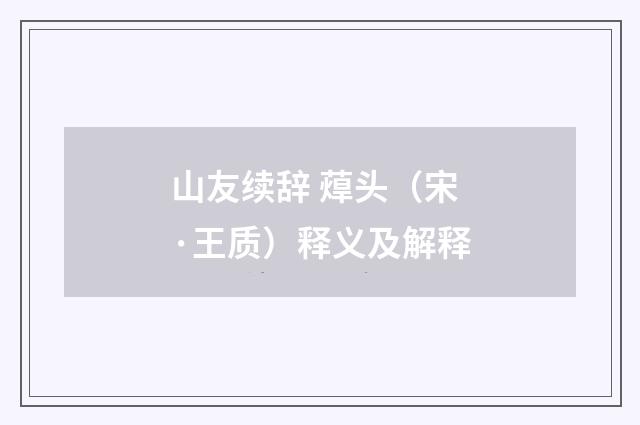 山友续辞 蔊头（宋·王质）释义及解释
