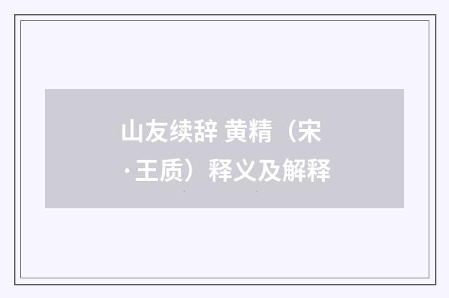 山友续辞 黄精（宋·王质）释义及解释