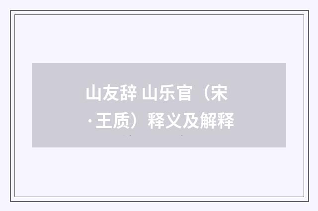 山友辞 山乐官（宋·王质）释义及解释