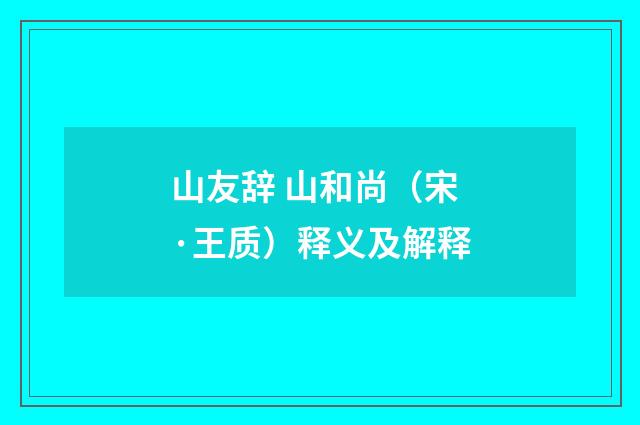 山友辞 山和尚（宋·王质）释义及解释