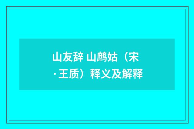 山友辞 山鹧姑（宋·王质）释义及解释