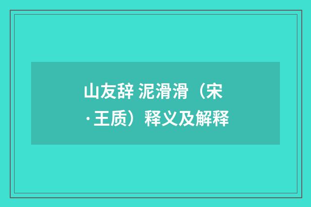 山友辞 泥滑滑（宋·王质）释义及解释