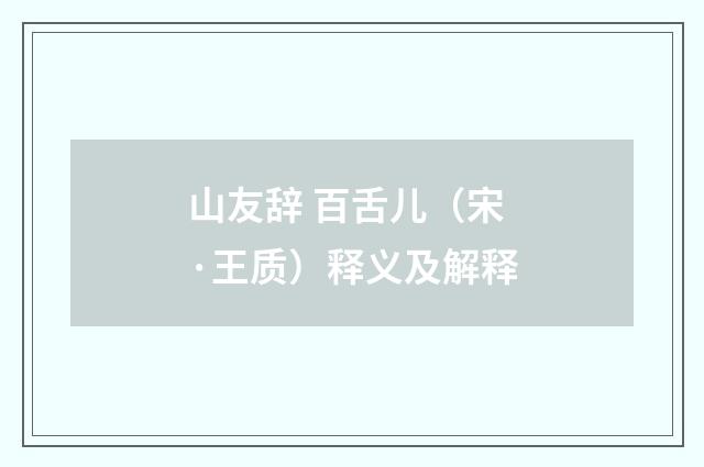 山友辞 百舌儿（宋·王质）释义及解释