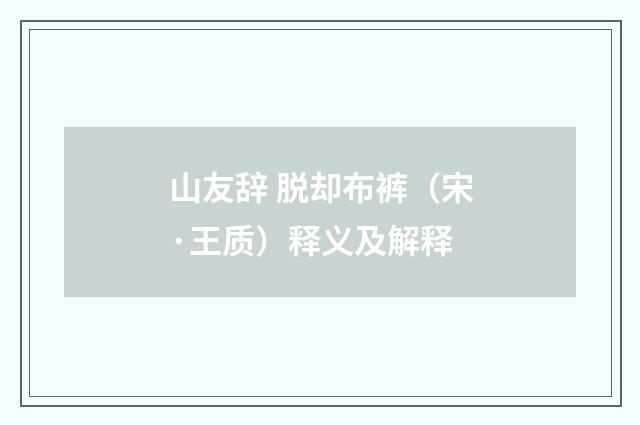 山友辞 脱却布裤（宋·王质）释义及解释