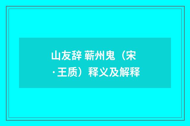 山友辞 蕲州鬼（宋·王质）释义及解释