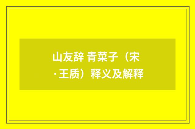 山友辞 青菜子（宋·王质）释义及解释