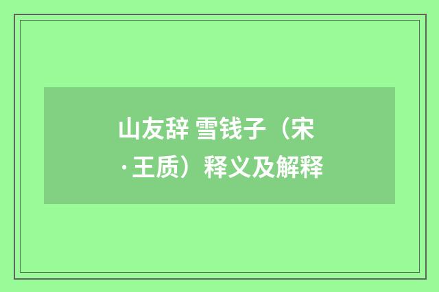 山友辞 雪钱子（宋·王质）释义及解释